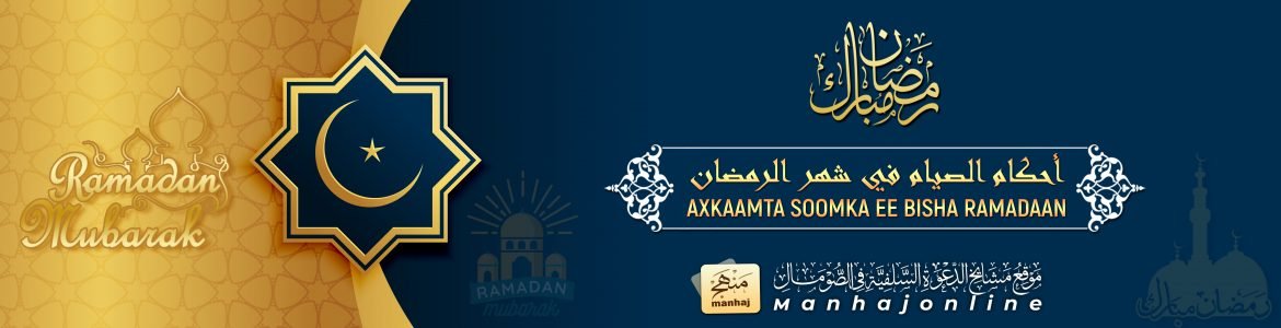Axkaamta Soomka Ee Bisha Ramadaan أحكام الصيام في شهر الرمضان